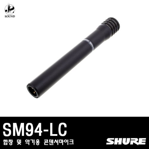 [SHURE] SM94-LC (합창 및 악기용 콘덴서 마이크)