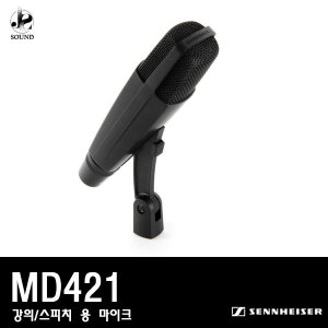 [SENNHEISER]MD421 (젠하이저/강의용/스피치용/마이크)