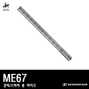 [SENNHEISER] ME67 (젠하이저/강의용/스피치용/마이크)