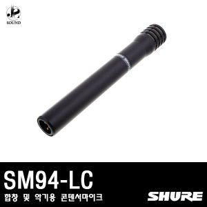[SHURE] SM94-LC (합창 및 악기용 콘덴서 마이크)