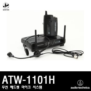 [AUDIO-TECHNICA] ATW-1101H (오디오테크니카/마이크)