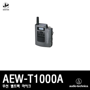 [AUDIO-TECHNICA] AEW-T1000A (오디오테크니카/마이크)