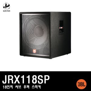 [JBL] JRX118SP (제이비엘/무대/공연/매장/스피커)