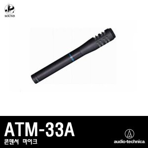 [AUDIO-TECHNICA] ATM-33A (오디오테크니카/마이크)