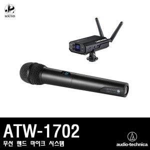 [AUDIO-TECHNICA] ATW-1702 (오디오테크니카/마이크)