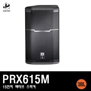 [JBL] PRX615M (제이비엘/액티브스피커/무대용/공연장)