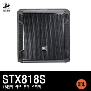 [JBL] STX818S (제이비엘/스피커/무대용/공연용/매장)