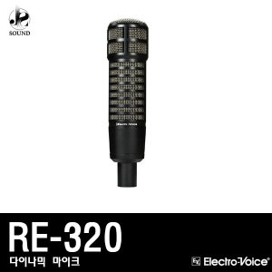 [EV] RE-320 (이브이/보컬용/마이크/공연용/녹음용)