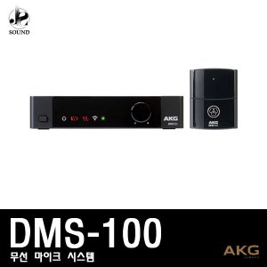 [AKG] DMS100 (에이케이지/무선마이크/강의/공연/행사)