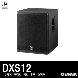 [YAMAHA] DXS12 (야마하/액티브스피커/공연/방송/매장)