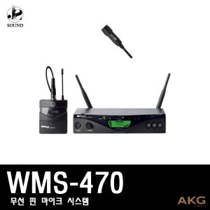 [AKG] WMS470 (에이케이지/무선마이크/강의/공연/행사)