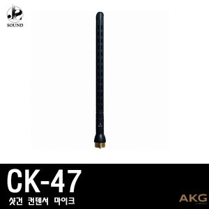 [AKG] CK47 (에이케이지/무선마이크/강의/공연/행사)