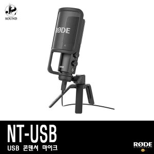 [RODE] NT-USB (로데/보컬마이크/방송용/녹음/레코딩)