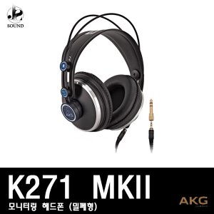 [AKG] K271 MKII (에이케이지/헤드폰/모니터링/헤드셋)