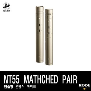 [RODE] NT55 MATCHED PAIR (로데/마이크/방송/합창용)