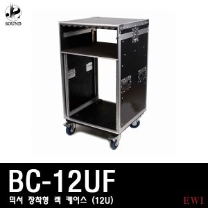 [EWI] BC12UF (이더블유아이/12U/랙케이스/음향/장비)