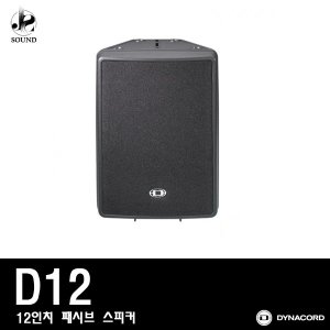 [DYNACORD] D12 [다이나코드/스피커/매장/파워앰프]