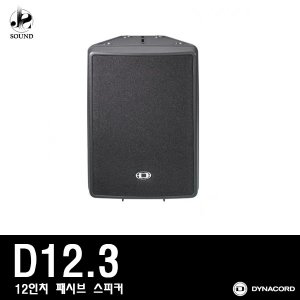[DYNACORD] D12.3 [다이나코드/스피커/매장/파워앰프]