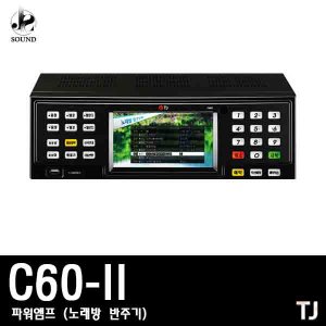 [태진미디어] C60-II (노래방/반주기/파워앰프/업소용)