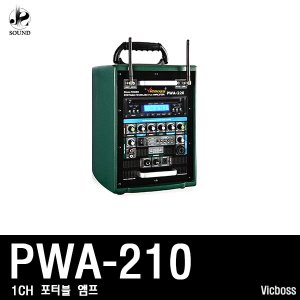 [VICBOSS] PWA210 (빅보스/야외용앰프/마이크/스피커)