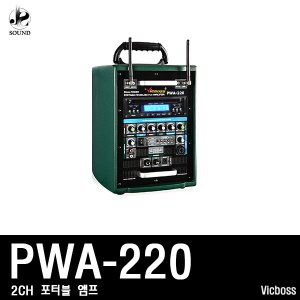 [VICBOSS] PWA220 (빅보스/야외용앰프/마이크/스피커)
