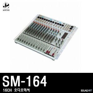 [SOUNDART] SM-164 (사운드아트/오디오믹서/콘솔/앰프)