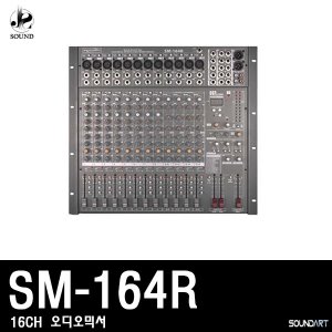 [SOUNDART] SM-164R (사운드아트/오디오믹서/콘솔)