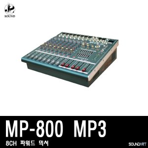 [SOUNDART] MP-800 MP3 (사운드아트/파워드믹서/콘솔)