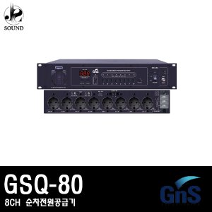 [GNS] GSQ-80W (지엔에스/순차전원공급기/8CH/음향)